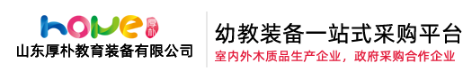 幼兒園桌椅,幼兒園床,幼兒園家具生產(chǎn)廠(chǎng)家,區(qū)角組合柜,體能玩具,戶(hù)外木質(zhì)滑梯定制-山東厚樸教育裝備有限公司