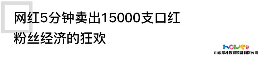 網(wǎng)紅經(jīng)濟(jì)的時(shí)代，幼教人如何分一杯羹