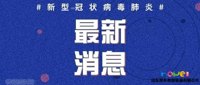 臨沂無新增病例！市里下文，關系千家萬戶！家有小學三年級及以下（含幼兒園