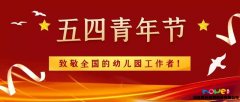 誰才是優(yōu)秀青年？幼兒園工作者當之無愧