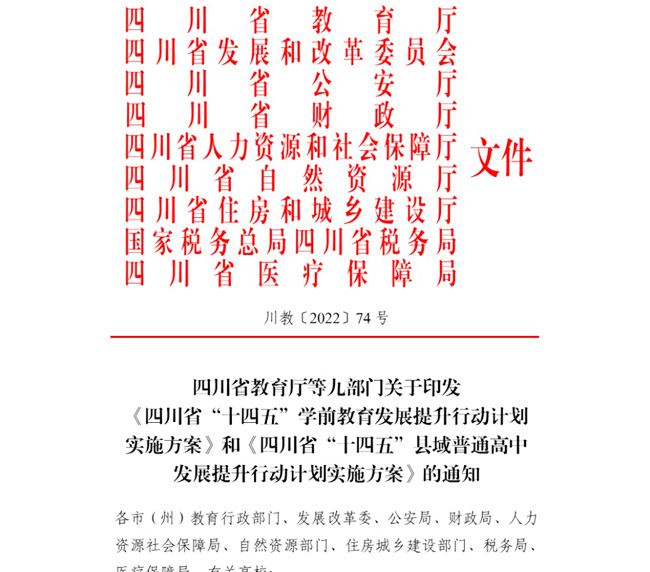 四川省發(fā)布《四川省“十四五”學(xué)前教育發(fā)展提升行動(dòng)計(jì)劃實(shí)施方案》